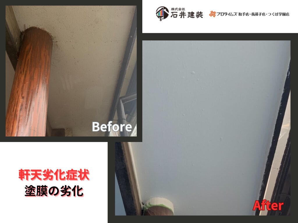 我孫子市天王台A様邸ビフォーアフター画像：軒天