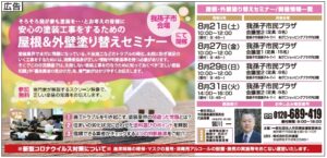 屋根・外壁塗装塗り替えセミナー