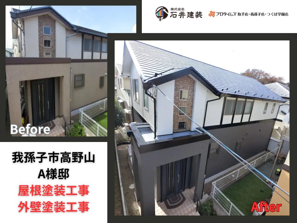 我孫子市高野山A様邸|屋根塗装工事・外壁塗装工事:アイキャッチ