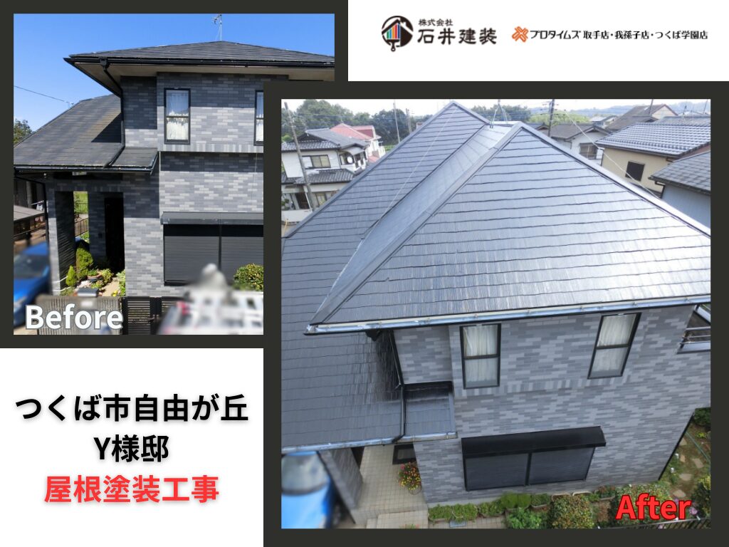 つくば市自由が丘Y様邸|屋根塗装工事アイキャッチ