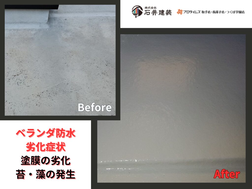 我孫子市高野山A様邸ビフォーアフター画像：ベランダ防水