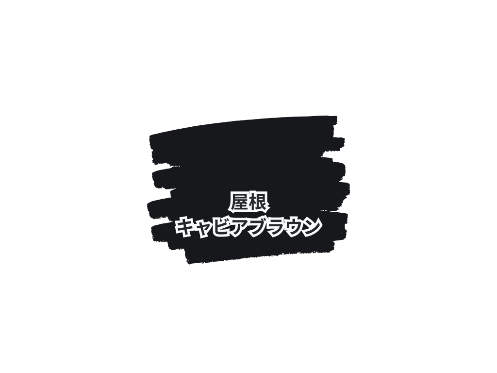 つくば市自由が丘Ｙ様邸ビフォーアフター画像：使用色
