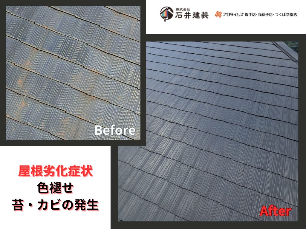 つくば市自由が丘Ｙ様邸ビフォーアフター画像：屋根