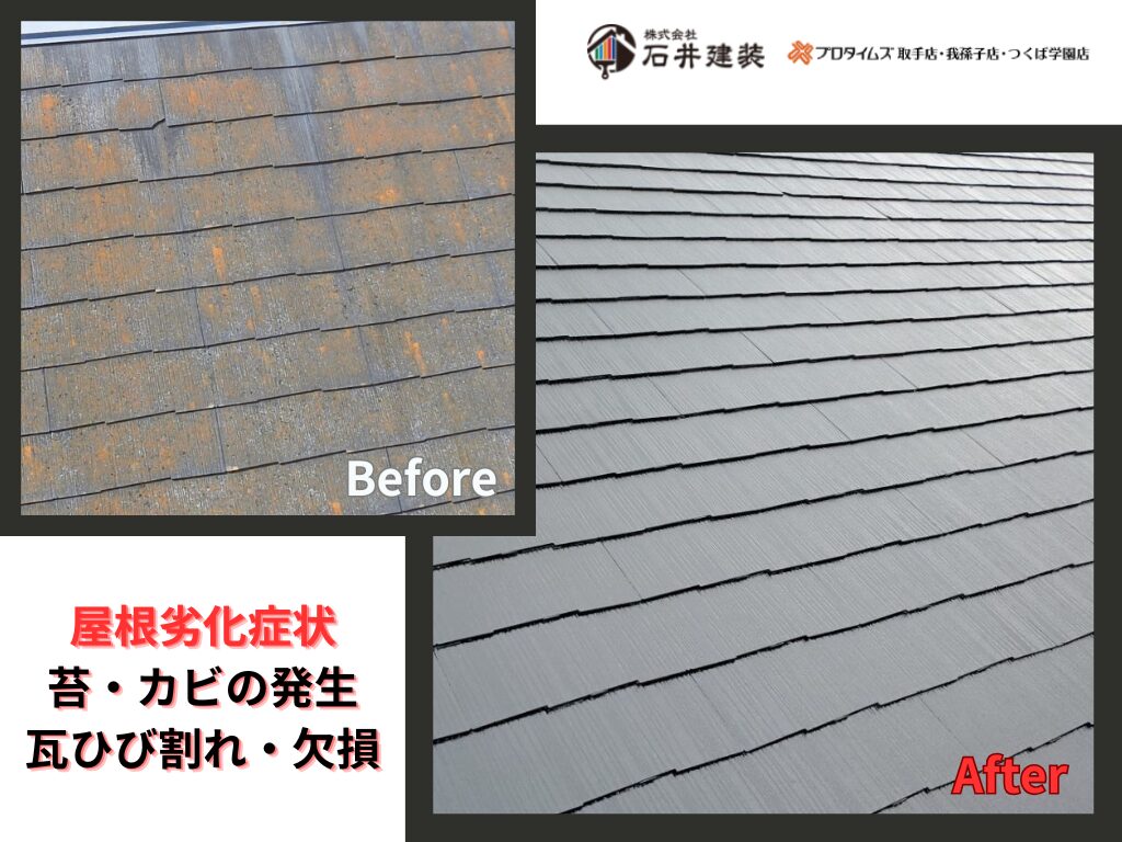 我孫子市高野山A様邸ビフォーアフター画像：屋根