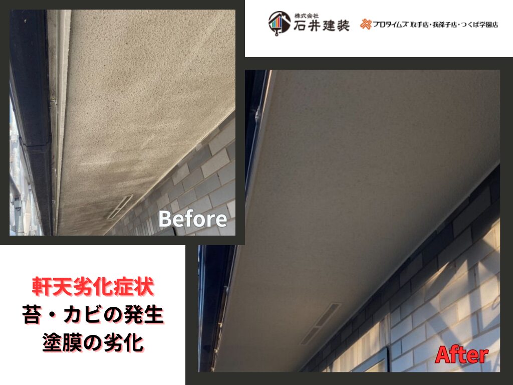 つくば市自由が丘Ｙ様邸ビフォーアフター画像：軒天