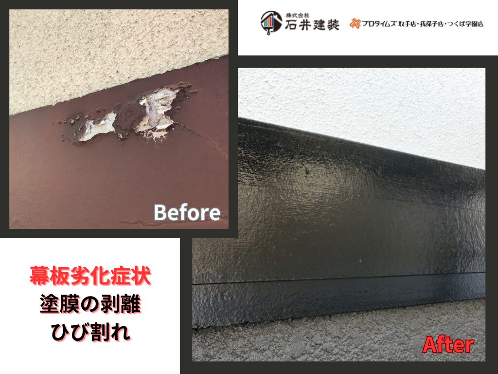我孫子市高野山A様邸ビフォーアフター画像：幕板