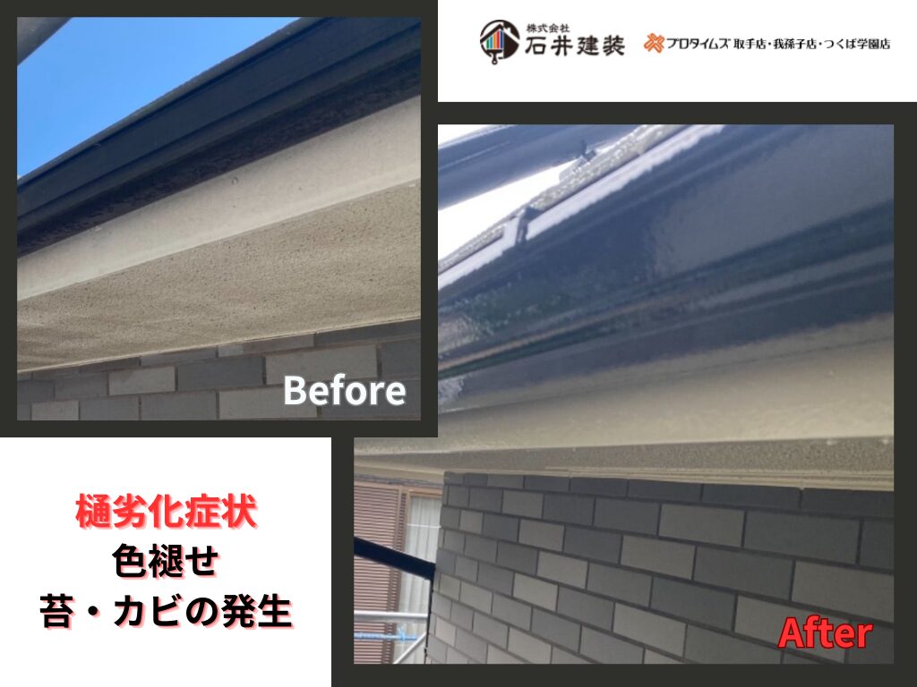 つくば市自由が丘Ｙ様邸ビフォーアフター画像：樋