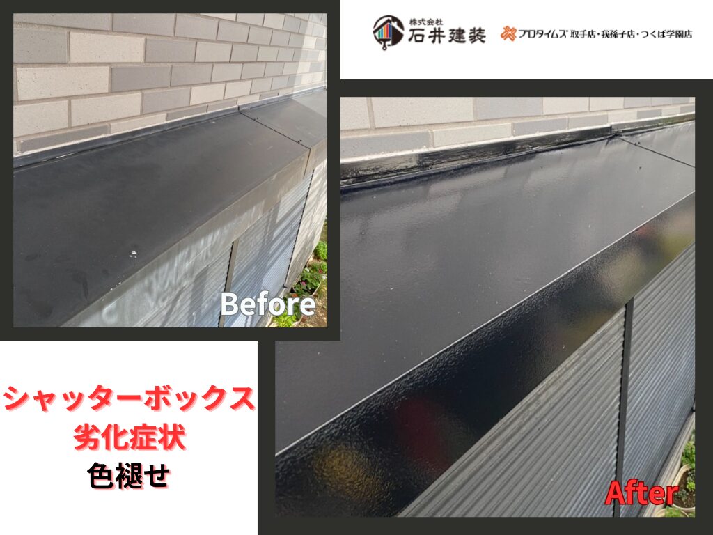 つくば市自由が丘Ｙ様邸ビフォーアフター画像：シャッターボックス