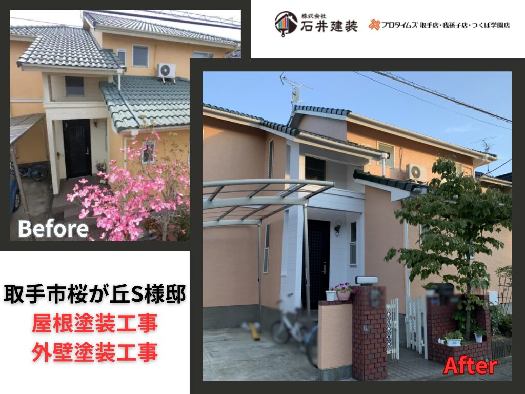 取手市桜が丘Ｓ様邸｜屋根塗装工事・外壁塗装工事：アイキャッチ