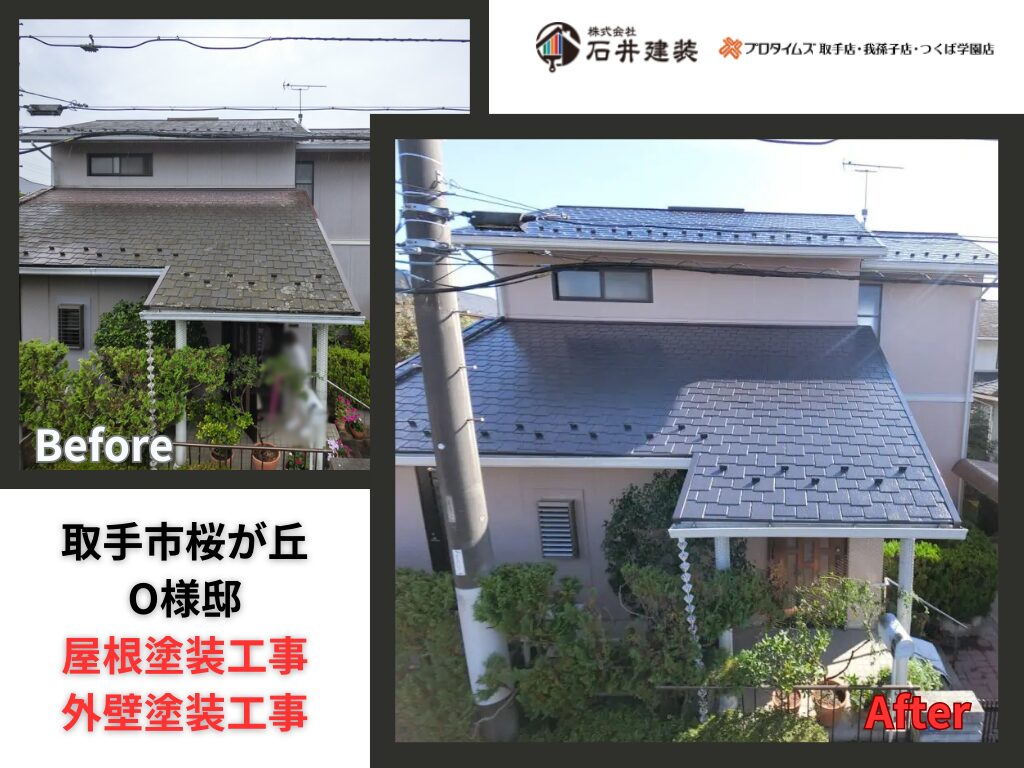 取手市桜が丘O様邸｜屋根塗装工事・外壁塗装工事：アイキャッチ