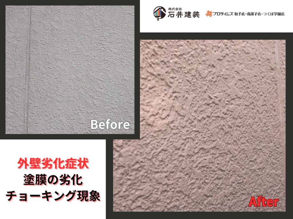取手市桜が丘O様邸ビフォーアフター画像：外壁