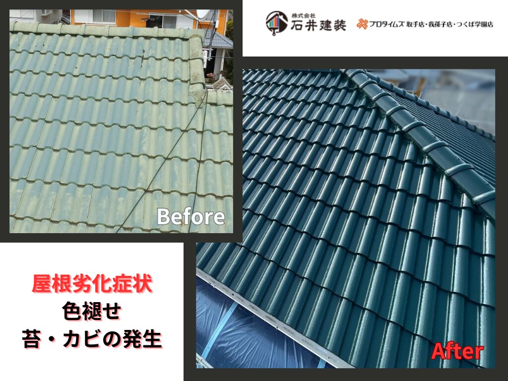 取手市桜が丘Ｓ様邸ビフォーアフター画像：屋根