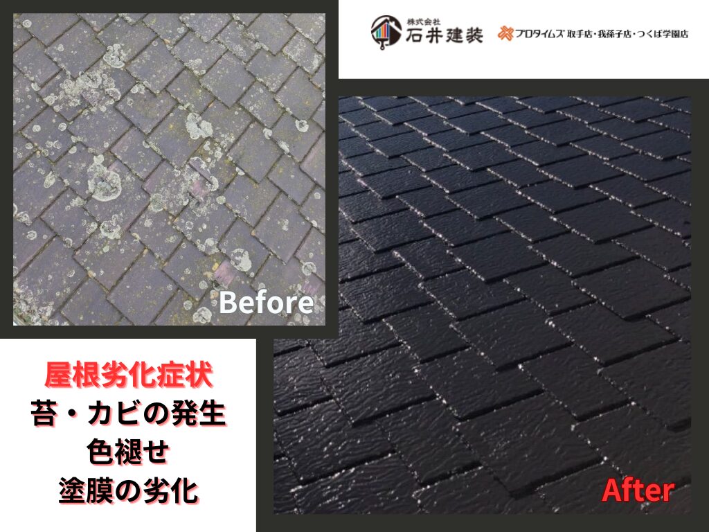 取手市桜が丘O様邸ビフォーアフター画像：屋根
