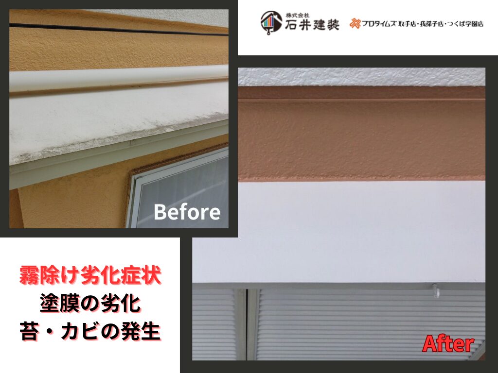 取手市桜が丘Ｓ様邸ビフォーアフター画像：霧除け
