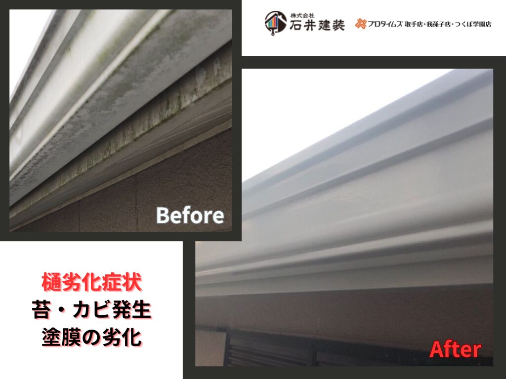 取手市桜が丘O様邸ビフォーアフター画像：樋