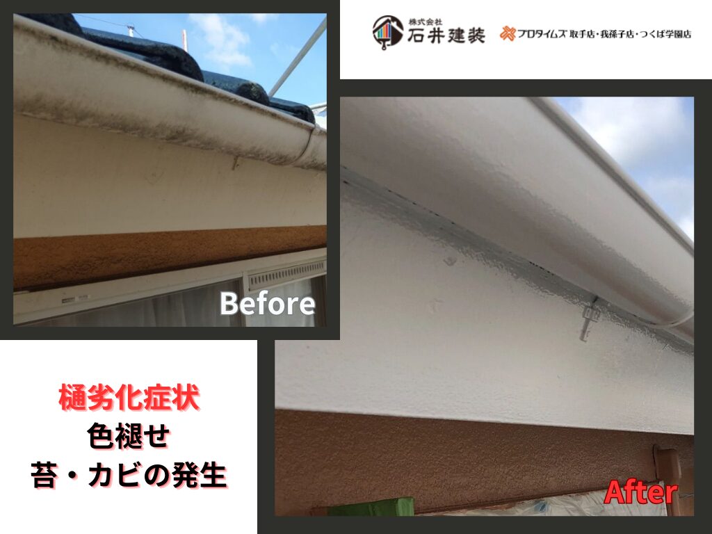 取手市桜が丘Ｓ様邸ビフォーアフター画像：樋