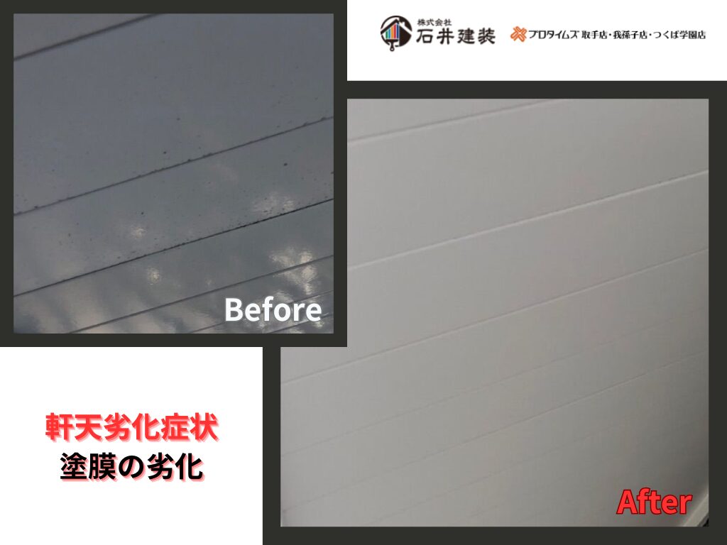 取手市桜が丘O様邸ビフォーアフター画像：軒天