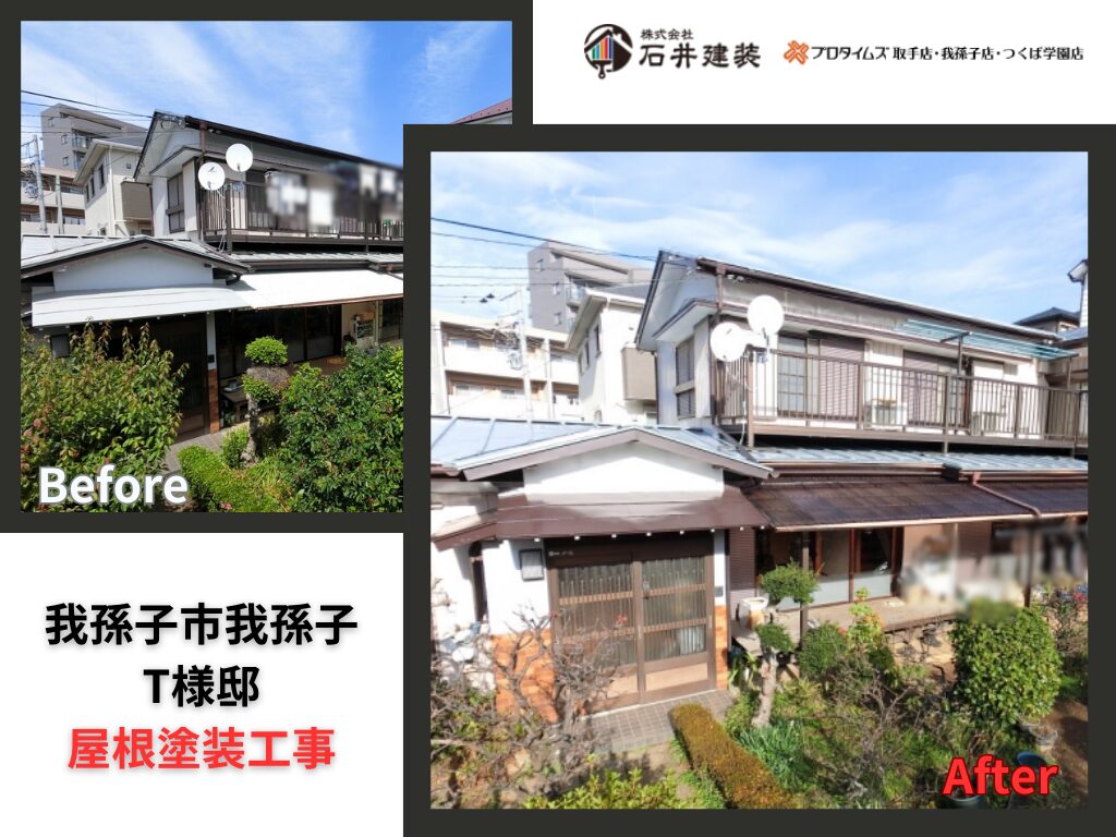 我孫子市我孫子T様邸|屋根塗装工事:アイキャッチ