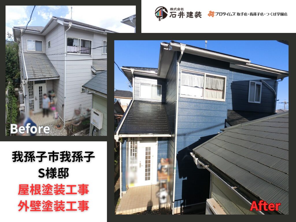 我孫子市我孫子Ｓ様邸｜屋根塗装工事・外壁塗装工事：アイキャッチ