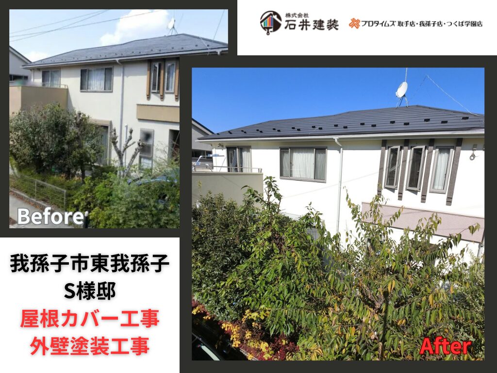 我孫子市東我孫子Ｓ様邸｜屋根カバー工事・外壁塗装：アイキャッチ