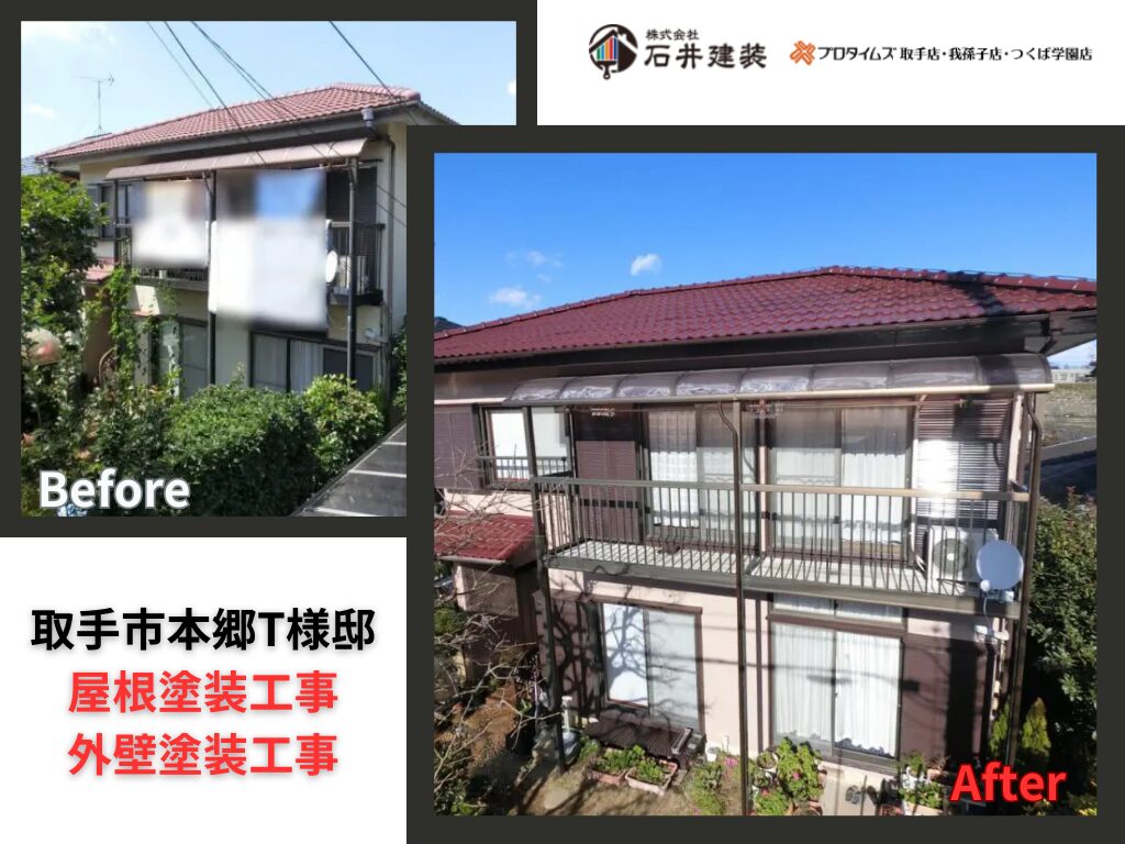 取手市本郷Ｔ様邸｜屋根塗装工事・外壁塗装工事：アイキャッチ