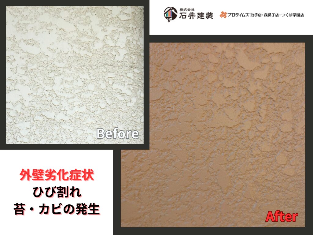 取手市本郷Ｔ様邸ビフォーアフター画像：外壁