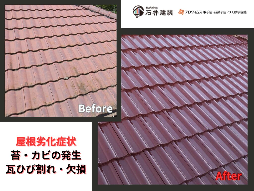 取手市本郷Ｔ様邸ビフォーアフター画像：屋根