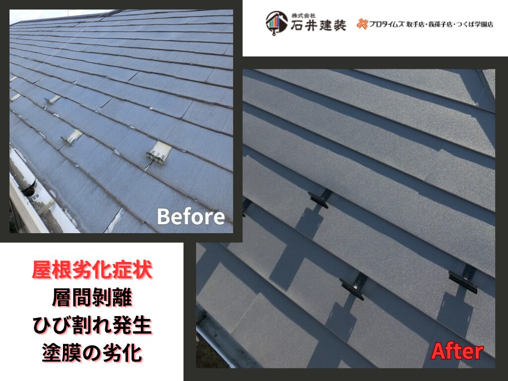 我孫子市東我孫子Ｓ様邸ビフォーアフター画像：屋根