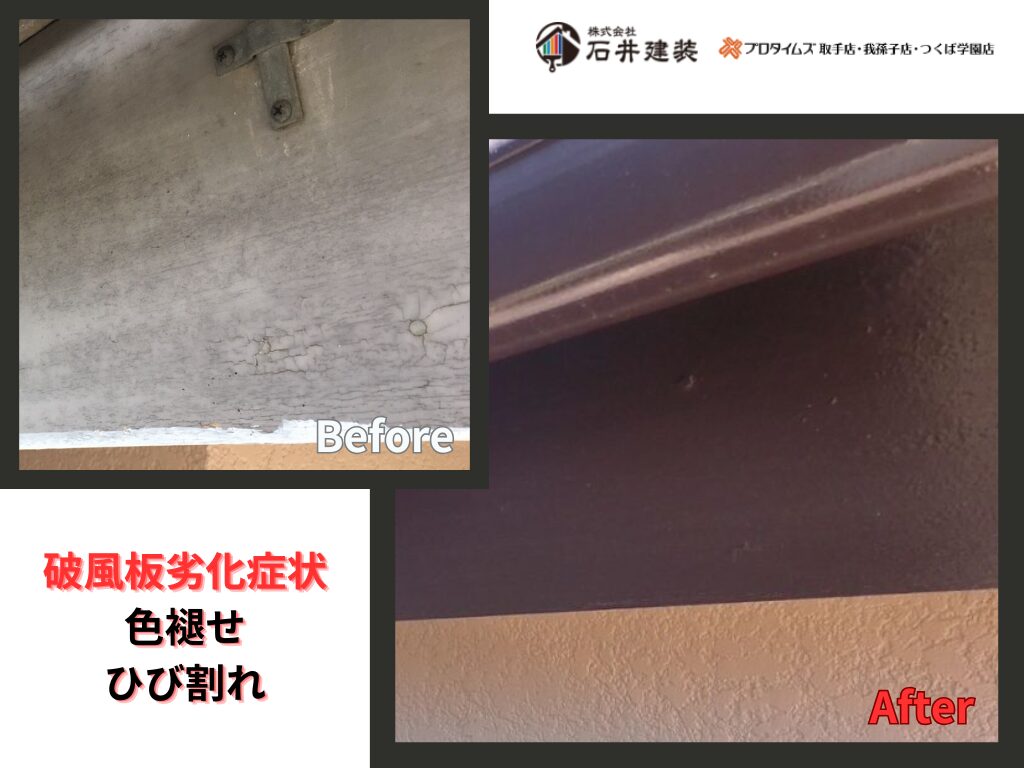 取手市本郷Ｔ様邸ビフォーアフター画像：破風板