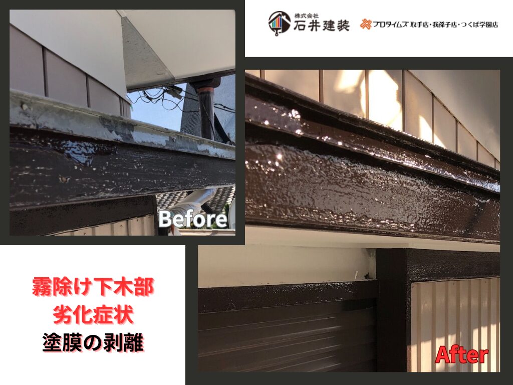 我孫子市我孫子Ｔ様邸ビフォーアフター画像：霧除け下木部