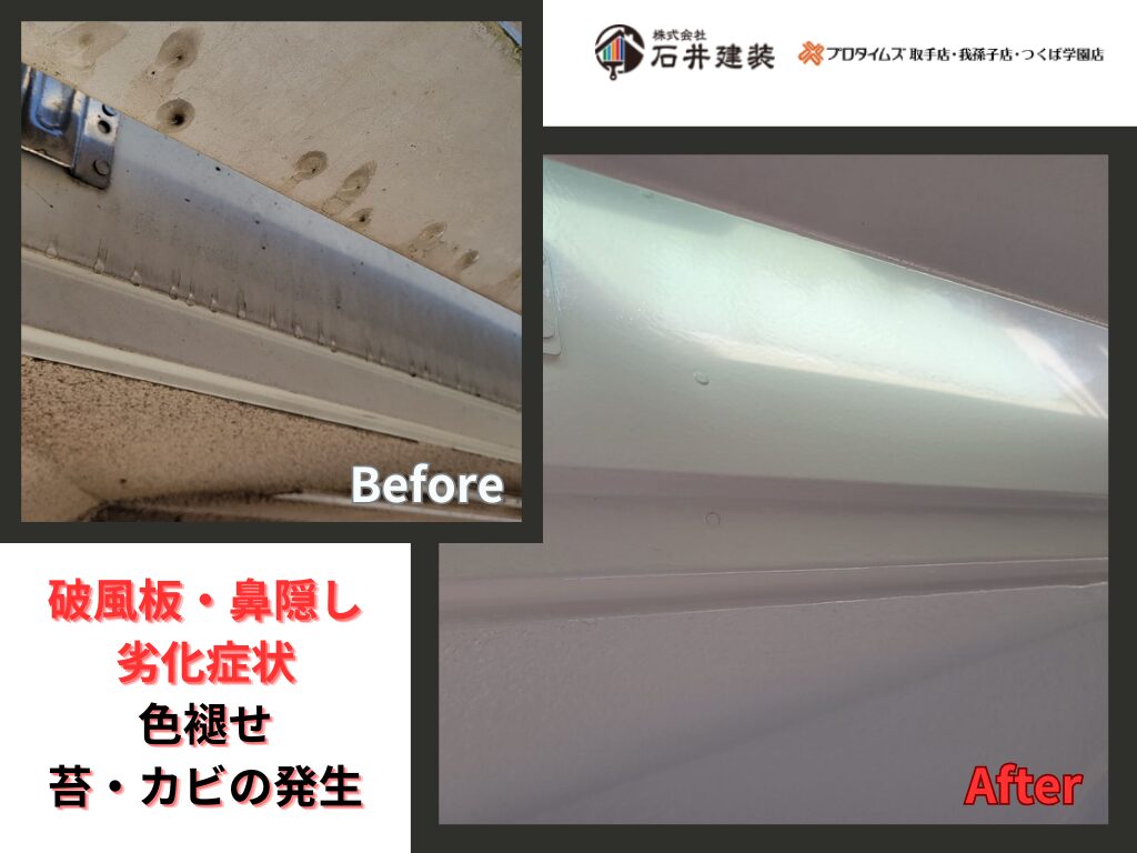 我孫子市中里Ｋ様邸ビフォーアフター画像：破風板・鼻隠し
