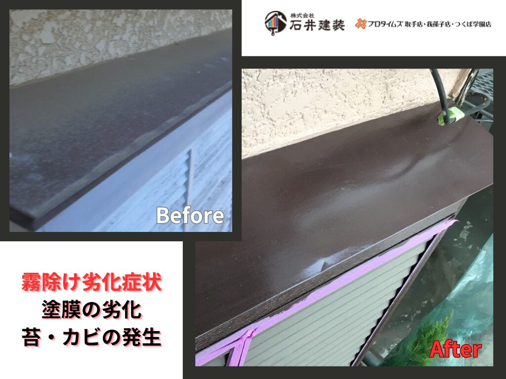 取手市本郷Ｔ様邸ビフォーアフター画像：霧除け