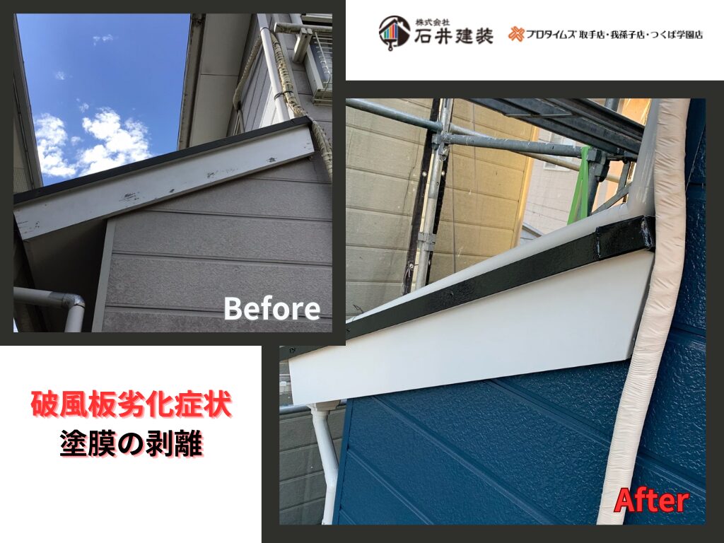 我孫子市我孫子Ｓ様邸ビフォーアフター画像：破風板