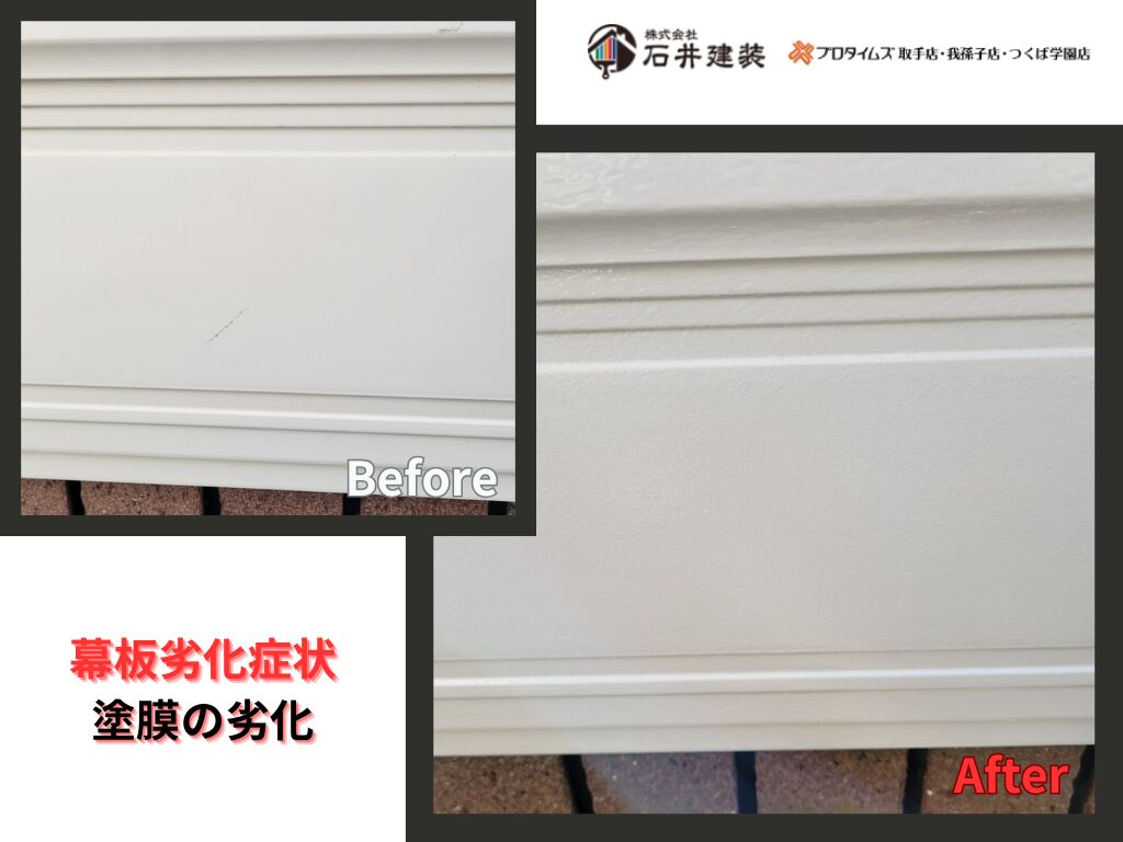 我孫子市中里Ｋ様邸ビフォーアフター画像：幕板