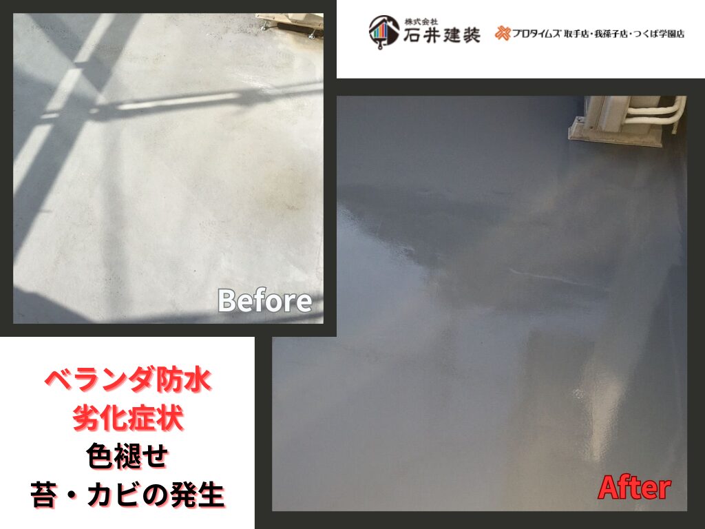 我孫子市東我孫子Ｓ様邸ビフォーアフター画像：ベランダ防水