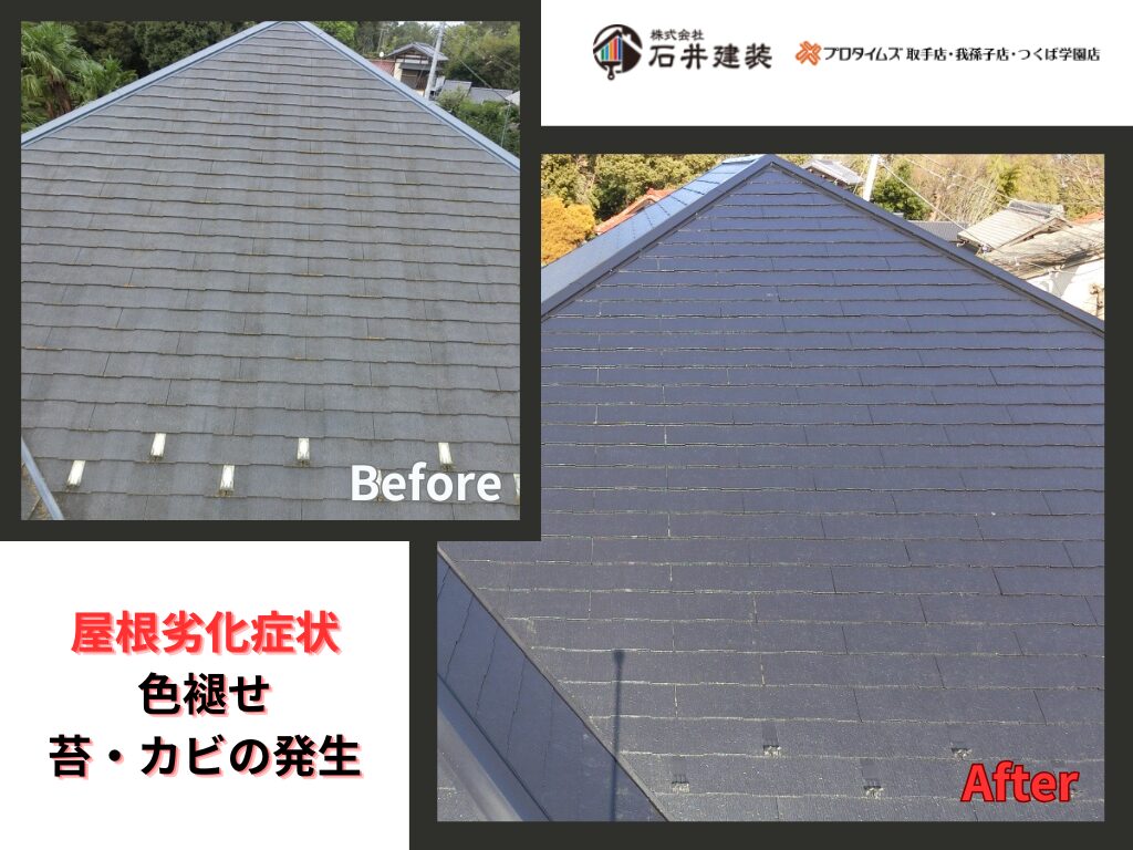 我孫子市柴崎Ｋ様邸ビフォーアフター画像：屋根