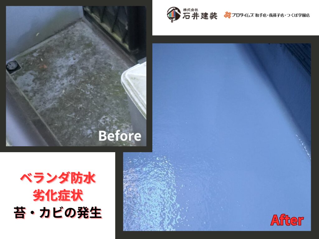 我孫子市柴崎Ｋ様邸ビフォーアフター画像：ベランダ防水塗装