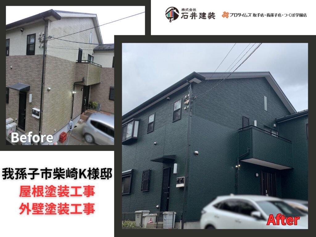 我孫子市柴崎Ｋ様邸｜屋根塗装工事・外壁塗装工事：アイキャッチ