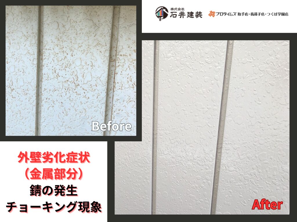 守谷市百合ヶ丘Ｋ様邸ビフォーアフター画像：外壁（金属部分）