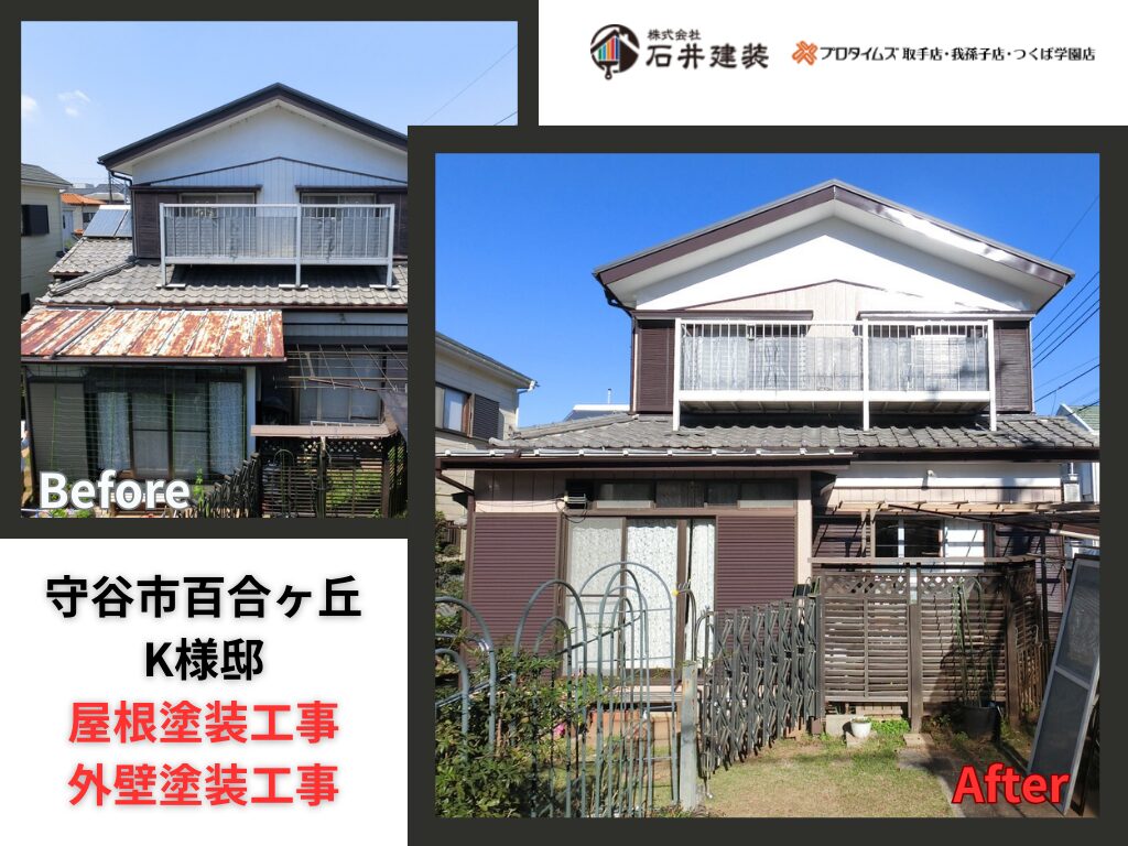 守谷市百合ヶ丘Ｋ様邸｜屋根塗装工事・外壁塗装工事：アイキャッチ