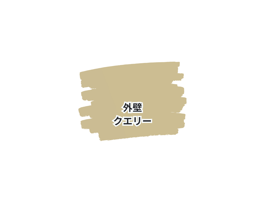 我孫子市台田N様邸ビフォーアフター画像：使用色