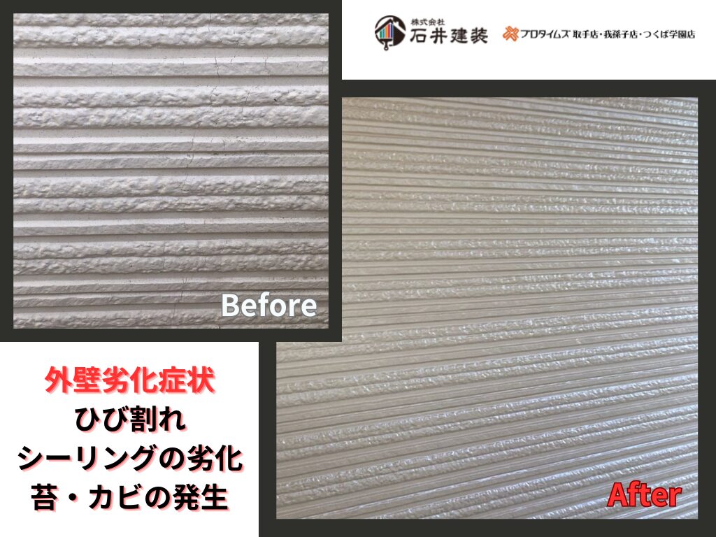 牛久市牛久町Ｙ様邸ビフォーアフター画像：外壁