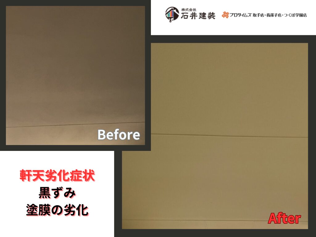 牛久市牛久町Ｙ様邸ビフォーアフター画像：軒天