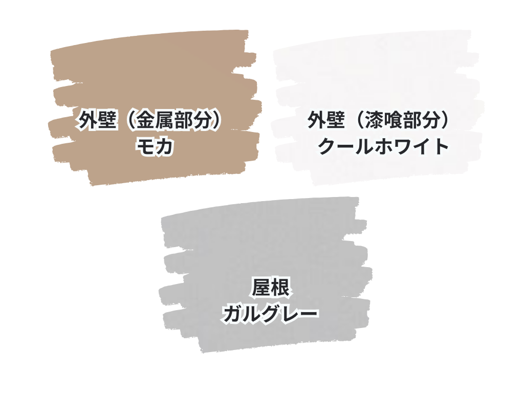 守谷市百合ヶ丘Ｋ様邸ビフォーアフター画像：使用色