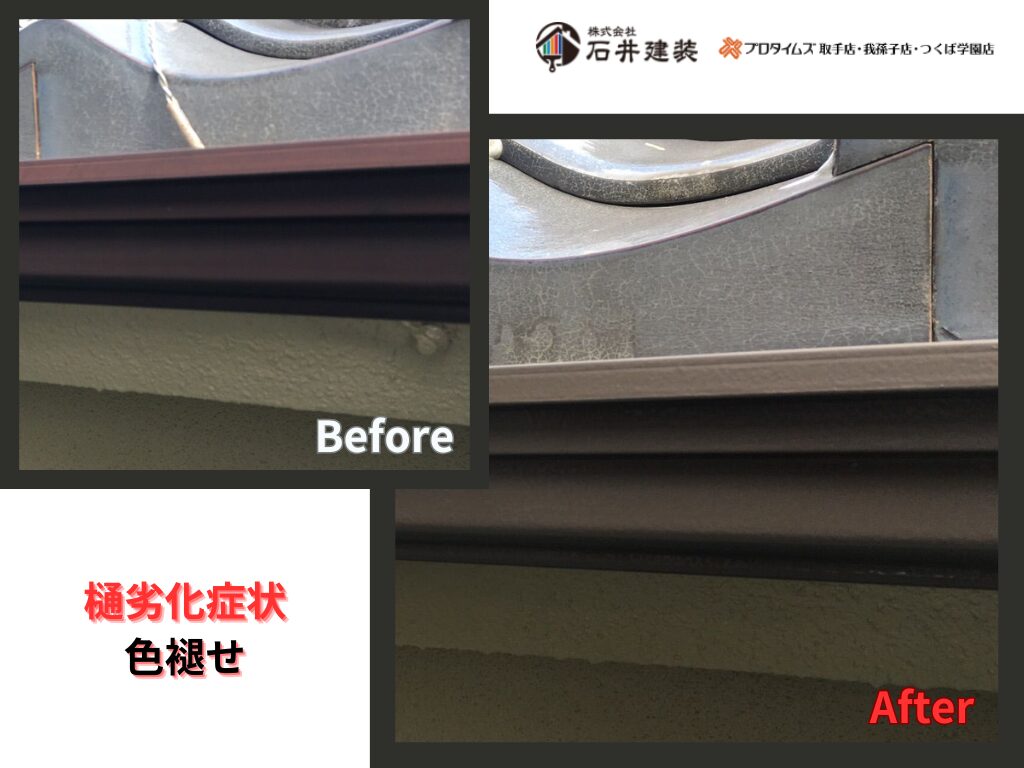 我孫子市台田N様邸ビフォーアフター画像：樋