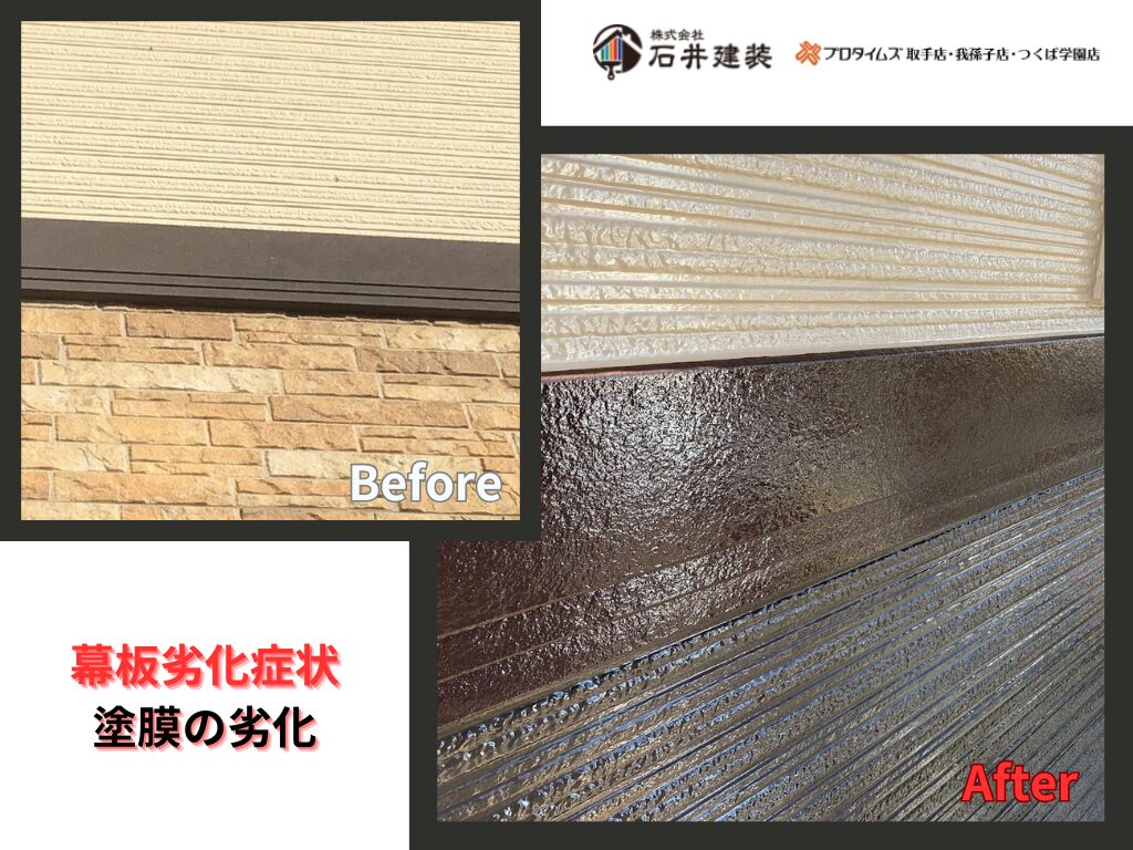 牛久市牛久町Ｙ様邸ビフォーアフター画像：幕板