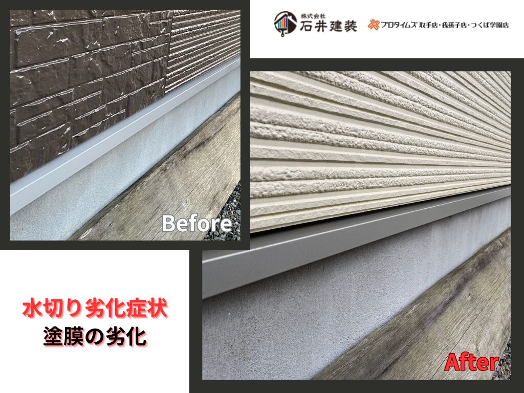 牛久市牛久町Ｙ様邸ビフォーアフター画像：水切り