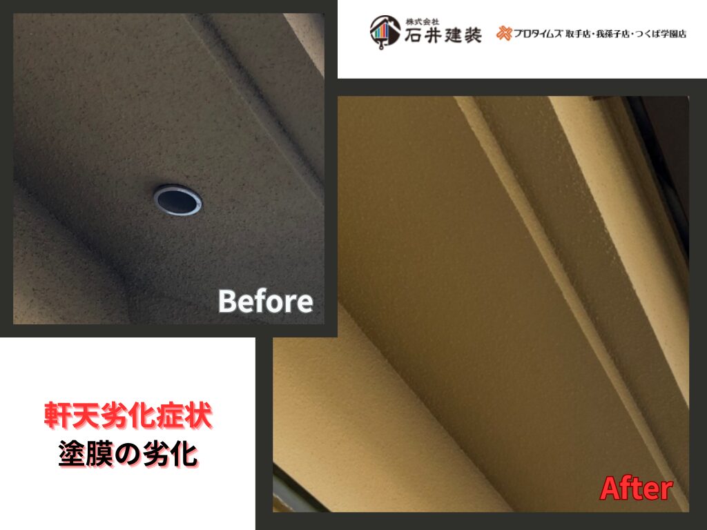 我孫子市台田N様邸ビフォーアフター画像：軒天