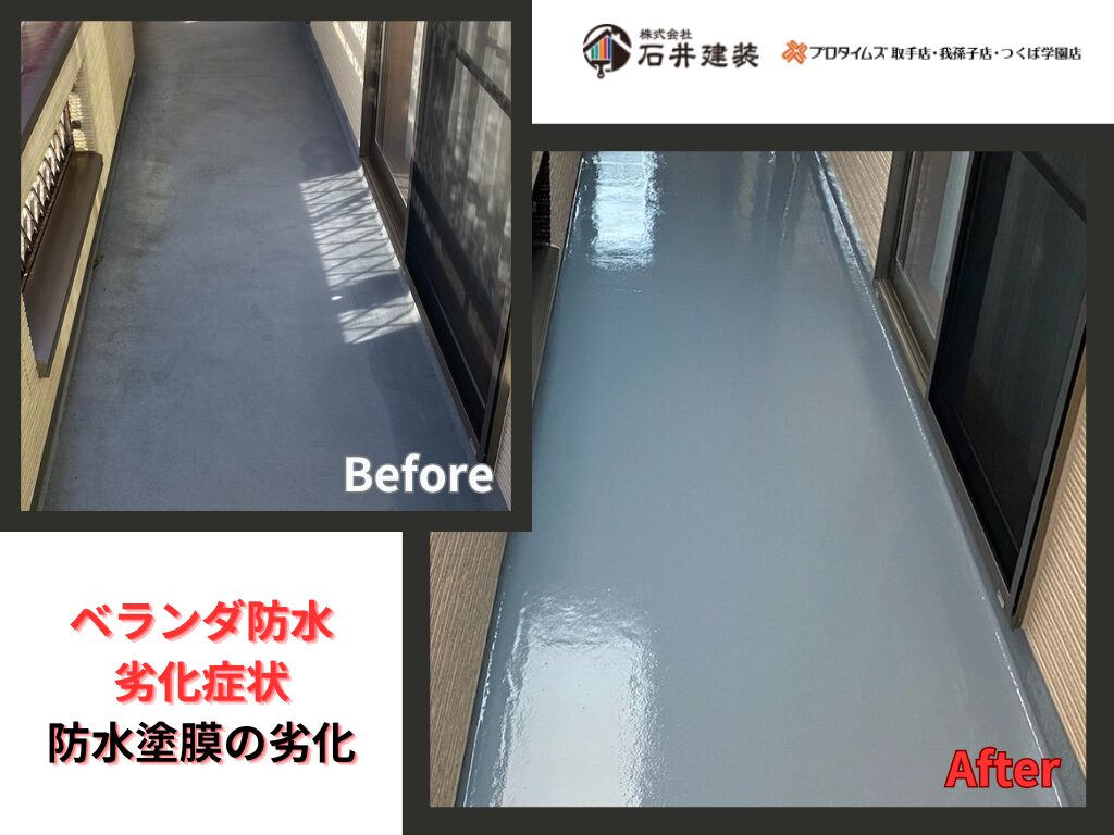 牛久市牛久町Ｙ様邸ビフォーアフター画像：ベランダ防水