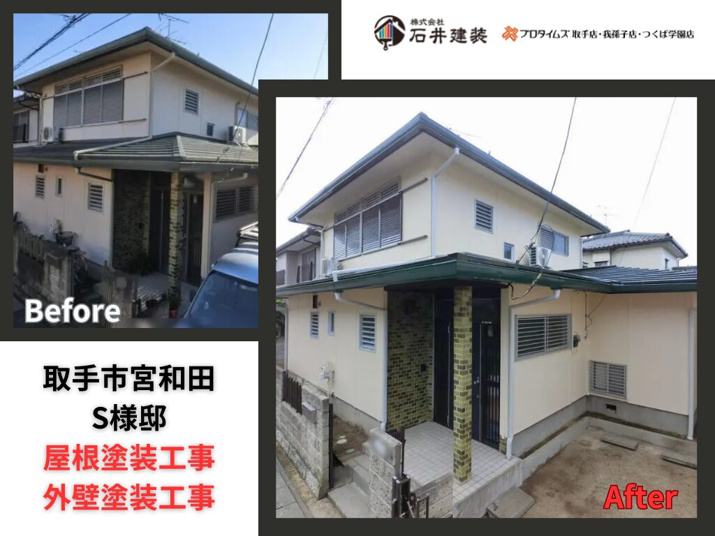 取手市宮和田S様邸|屋根塗装工事・外壁塗装工事:アイキャッチ